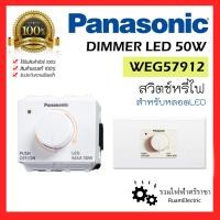 ราคา PANASONIC WEG57912 DIMMER LED 50W สวิตช์ดิมเมอร์ สวิตช์หรี่ไฟ หรี่แสง ดิมเมอร์ สีขาว สำหรับหลอดLED พานาโซนิค ดิมเมอร์พาน (22682647499)