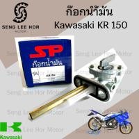 ราคา 553. ก๊อกน้ำมัน KR 150 ก้อกน้ำมัน เคอาร์ 150 ก๊อกน้ำมัน KR Kawasaki คุณภาพเกรด A (29367934804)