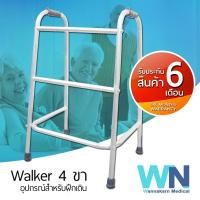 ราคา WN Walker วอคเกอร์ 4 ขา แบบพับไม่ได้ (1464828948)
