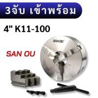 ราคา หัวจับ 3จับ เข้าพร้อม 4นิ้ว - 3 jaw K11-100 ยี่ห้อ SANOU (46655369420)