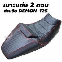 ราคา เบาะแต่ง 2 ตอน สำหรับ DEMON-125 รุ่น มีหมอน สีดำ/ด้ายแดง (1318361978)