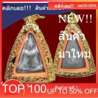 ราคา พระนางพญา ปี2514 เนื้อชินตะกั่ว หลวงปู่โต๊ะ หลวงพ่อสุดวัดกาหลง ร่วมปลุกเสก พิธีใหญ่9วัน9คืน รับประกันแท้ ประกันแท้ (49407133146)