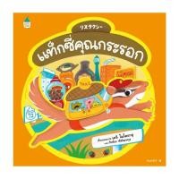 ราคา หนังสือ แท็กซี่คุณกระรอก (ปกแข็ง) (25392780713)