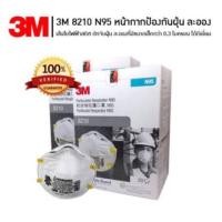 ราคา หน้ากากป้องกันฝุ่น 3M 8210 N95 particulate Respitator (4219245166)