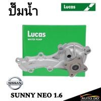 ราคา ปั๊มน้ำ NISSAN SUNNY NEO 1.6,1.8 QG16-18 ‘00-04 LWPT5070 ยี่ห้อ LUCAS (25041668975)