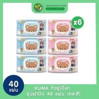 ราคา (แพ็ค 6) KUMA ทิชชู่เปียก รุ่นฝาปิด 40 แผ่น x6 ห่อ ยกแพ็คคละสี (26530917328)