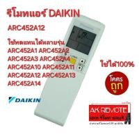 ราคา ออกใบกำกับภาษีได้ ส่งฟรี Daikin รีโมทแอร์ ARC452A12 ใช้ทดแทนได้หลายรุ่น ARC452A10-14 ใช้ได้ 100% (27952426209)