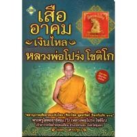 ราคา หนังสือ "เสืออาคมเงินไหล หลวงพ่อโปร่ง โชติโก" พร้อมเครื่องราง (ราคา 149 บาท ลดเหลือ 120 บาท) (13411664466)