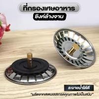 ราคา ที่กรองเศษอาหาร ซิงค์ล้างจาน กรองเศษอาหาร สแตนเลส ตะแกรงรองซิงค์ (26668486143)