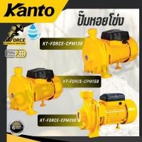 ราคา KANTO ปั๊มหอยโข่ง 1"x 1" , 2"x 2" รุ่น KT-FORCE-CPM130 / KT-FORCE-CPM158 / KT-FORCE-CPM200 (26039448916)