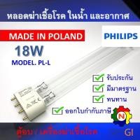 ราคา PHILIPS UV (C) หลอดยูวี ฆ่าเชื้อโรค TUV PL-L 18W/4P <Poland> (เฉพาะหลอด) เครื่องฆ่าเชื้อโรค (43555222257)