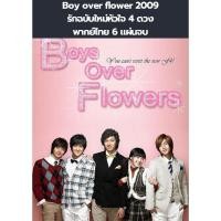 ราคา ซีรีส์เกาหลี Boys over flower 2009 รักฉบับใหม่หัวใจ 4 ดวง (พากย์ไทย) 6 แผ่นจบ *ไม่ชัดเท่าไหร่หนังเก่าแล้วค่ะ* (26853170036)