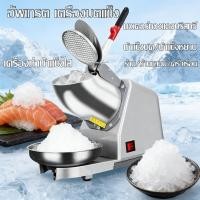 ราคา เครื่องบดน้ำแข็งใส เครื่องบดน้ำแข็งเกล็ดหิมะ Ice crusher เครื่องทำน้ำแข็งใส เกล็ดหิมะบดน้ำแข็ง วัสดุ ออกแบบมาอย่างดี (49208404374)