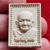 ราคา พระผงรูปเหมือน ครบ 100วัน หลวงปู่หงษ์ วัดเพชรบุรี พระเกจิดัง หลวงพ่อแย้ม หลวงพ่อรวยฯลฯ ร่วมปลุกเสก ปี2557 #พระแท้ (18986590777)