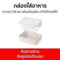 ราคา กล่องใส่อาหาร Double Lock ความจุ 750 มล. พร้อมช้อนส้อม เข้าไมโครเวฟได้ 9213 - กล่องอุ่นอาหาร (20271727622)