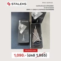 ราคา Professional cuticle scissors Staleks Pro Exclusive กรรไกรรัสเซีย ตัดขอบเล็บ ตัดหนัง เลาะหนัง ลดล้างสตอค! (23423009129)