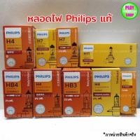 ราคา หลอดไฟหน้ารถยนต์ Philips ขั้วH4 H11 H7 H1 HB4 HB3 ราคาต่อชิ้นการันตีคุณภาพดี ราคาถูก พร้อมส่ง (2085495465)