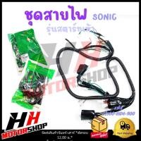 ราคา ชุดสายไฟ SONIC รุ่นสตาร์ทเท้า สายไฟเมน สายไฟหลัก รหัส 32100-KGH-900 (24861816340)