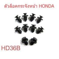 ราคา 10ตัว กิ๊บล๊อคกระจังหน้า Honda Civic FD2 Accord CRV CR-V ฮอนด้า ซีวิค ซีอาร์วี คลิปกระจังหน้า ตัวล๊อคกระจังหน้า กิ๊บล๊อค (23447299470)