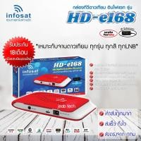 ราคา กล่องรับสัญญาณดาวเทียม infosat รุ่นHD-e168 (เลือกสีได้ตามชอบ) (2620309163)