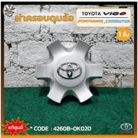 ราคา ฝาครอบดุมล้อ ฝาครอบล้อแม็ก TOYOTA VIGO / FORTUNER / COMMUTER(โตโยต้า วีโก้,ฟอร์จูนเนอร์,คอมมิวเตอร์) PRE-RUNNER แท้ศูนย์ (25716897296)