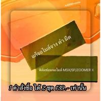 ราคา ได้ 2 ชุด ฟิล์มซ่อมจอไมล์จางmsx ชุดซ่อมจอเรือนไมล์msx/zoomer x ฟิล์มจอไมล์ msx/zoomer x (25259358317)