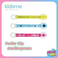 ราคา Kidsme สายคล้องจุกหลอก สายคล้องยางกัดยางกัด Pacifier Clip (2148215862)