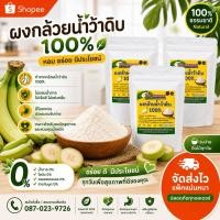 ราคา ผงกล้วยดิบ100% ขนาด 100 กรัม มีเลข อ.ย (7536258517)