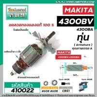 ราคา ทุ่นจิ๊กซอว์ MAKITA ( มากิต้า ) รุ่น 4300BV,4300BA * ทุ่นแบบเต็มแรง ทนทาน ทองแดงแท้ 100% * #410022 (5175098682)