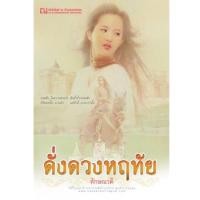 ราคา ดั่งดวงหฤทัย #ลักษณวดี #นิยายมือสอง (2148244865)