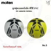 ราคา ลูกบอล ลูกฟุตบอล ลูกบอลเด็ก หนังอัด PVC ลูกบอลมอลเทน พีวีซี ลูกฟุตบอลหนังอัด Molten เบอร์ 3 (แท้100%) (12711049461)