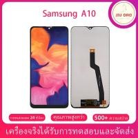 ราคา JIUDAO Samsung Galaxy A10 LCD หน้าจอจริง 100% หน้าจอ LCD แสดง Touch ซัมซุง กาแลคซี่ Samsung A10 จอมือถือ HD (26954278079)