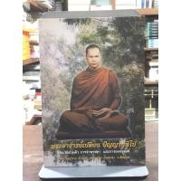ราคา [หนังสือมือ 2] พระอาจารย์เปลี่ยน ปัญญาปทีโป ประวัติส่วนตัว การจำพรรษา และการออกธุดงค์ (43452741604)