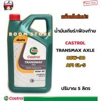 ราคา น้ำมันเกียร์/เฟืองท้ายคาสตรอล ทรานส์แมกซ์ แอคเซล Castrol Tranamax Axle GL5 80W90/85W140 ขนาดบรรจุ 5 ลิตร (4619899370)
