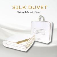 ราคา PRIM ไส้ผ้านวมเส้นใยไหมแท้ 100% silk ขนาด 6 ฟุต นุ่ม ลื่น เบา เย็นสบาย เหมาะกับสภาพอากาศเมืองไทย ใช้ได้ยาวนาน (1530285058)