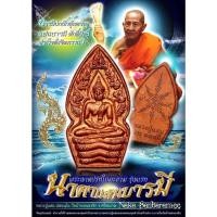 ราคา พระนาคปรกใบมะขาม หลวงปู่แสน ปสันโน รุ่นนาคาแสนบารมี วัดบ้านหนองจิก จ.สรีสะเกษ (26818360456)