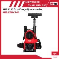 ราคา Milwaukee M18 FBVC2-O เครื่องดูดฝุ่นสะพายหลัง (54304639230)
