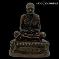 ราคา รูปหล่อหลวงปู่หมุน วัดบ้านจาน เนื้อทองเหลืองรมดำ หน้าตัก 3 นิ้ว บูชาเสริมศิริมงคล หลวงพ่อช่วยปัดเป่าภัยอันตราย (18488056456)