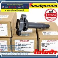 ราคา ***แท้ Denso 100%,ไม่ใช่เทียม***คอยล์จุดระเบิดแท้Toyota Vios Yaris Gen1,2,3 เฉพาะเครื่อง 1NZ (1.5) ปี 2003-2016 (2550) (53711323904)
