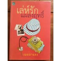 ราคา นิยาย เล่ห์รักแผลงฤทธิ์ โดย เฌอมาแลง (5144113006)
