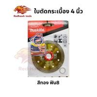 ราคา makita ใบตัดกระเบื้อง 4นิ้ว สีทอง ฟัน8 ใบตัดปูน 4นิ้ว ใบตัดเพชร ตัดเปียก ตัดแห้ง คุณภาพดี ช่างชอบใช้ (45104850122)