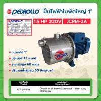 ราคา ปั๊มไฟฟ้าSELF PRIMINGสแตนเลส 1" 1.5HP 220V PEDROLLO (24753560440)
