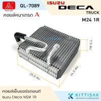 ราคา HBS คอยล์เย็น แอร์รถยนต์ Isuzu Deca M24 1 R คอยล์เย็นแอร์ คอยล์เย็นรถ ตู้แอร์ (22062452616)