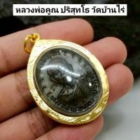 ราคา เหรียญเจริญพร หลวงพ่อคูณ ปริสุทโธ วัดบ้านไร่ ของดีเมืองโคราช เลี่ยมกรอบทองไมครอนกันน้ำ (41868691220)