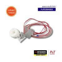 ราคา PJF536A003 ลูกลอยเดรนปั้มน้ำ มิตซูบิชิ เฮฟวี่ดิวตี้ Mitsubishi Heavy Duty อะไหล่แอร์ ของแท้จากศูนย์ (22780708854)