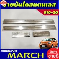 ราคา ชายันได กันรอยประตู สแตนเลส304 จำนวน 4ชิ้น นิสสัน มาร์ช Nissan March 2010 - 2023 ใส่ร่วมกันได้ T (41475367194)