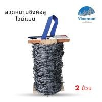ราคา ลวดหนามไวน์แมน รั้วลวดหนาม ลวดหนามซิงค์-อลู ทนสนิม ยาว 200 ม. (ม้วนละ 100 ม. จำนวน 2 ม้วน) (1952530048)