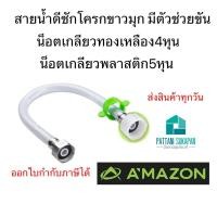 ราคา Amazon สายน้ำดีชักโครกขาวมุก 4หุนx5หุน (28924859166)