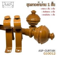 ราคา ชุดรางผ้าม่าน 1ชั้น (สีไม้สักทอง) ราวผ้าม่าน รางผ้าม่าน ยาว 1-4 เมตร (หัวกลมจุก + พร้อมอุปกรณ์) (3735463544)