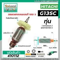 ราคา ทุ่นหินเจียร 5 นิ้ว HITACHI รุ่น G13SC , G15SA ( ใบพัดระบายออกข้าง ) * ทุ่นแบบเต็มแรง ทนทาน ทองแดงแท้ 100% * #410112 (8316456632)